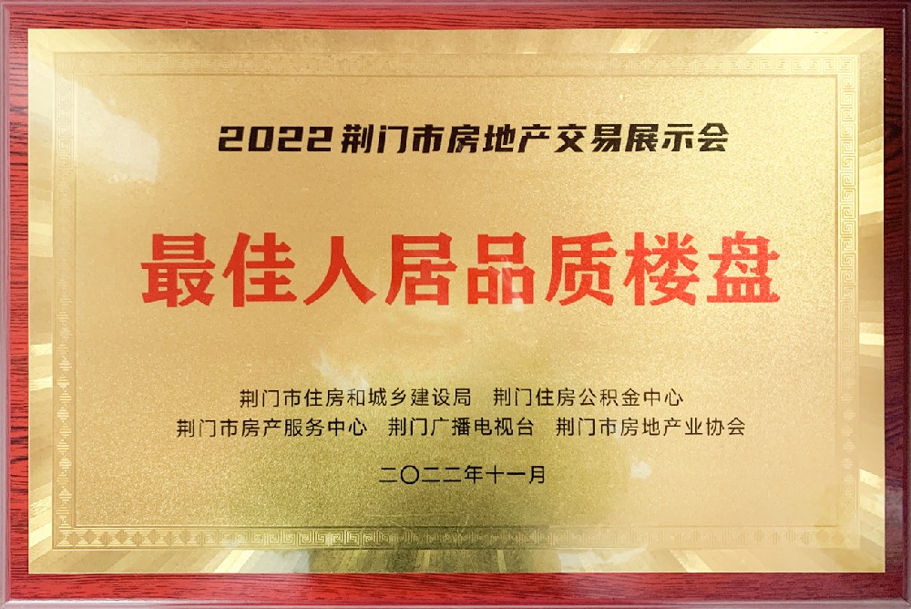 最佳人居品质楼盘
