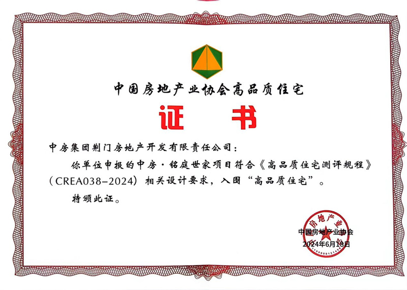 中国房地产协会高品质住宅证书