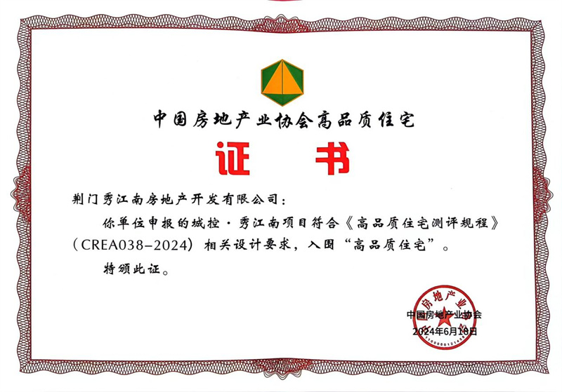 中国房地产协会高品质住宅证书