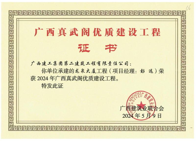 广西真武阁优质建设工程证书