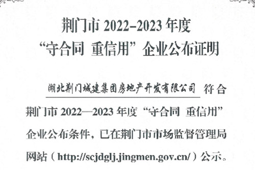 荆门市2022—2023年度“守合同 沉信誉”企业颁布证明